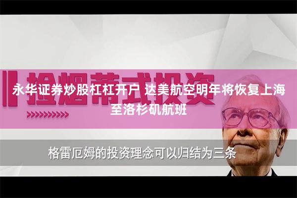 永华证券炒股杠杠开户 达美航空明年将恢复上海至洛杉矶航班