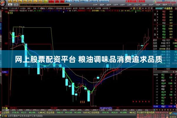 网上股票配资平台 粮油调味品消费追求品质