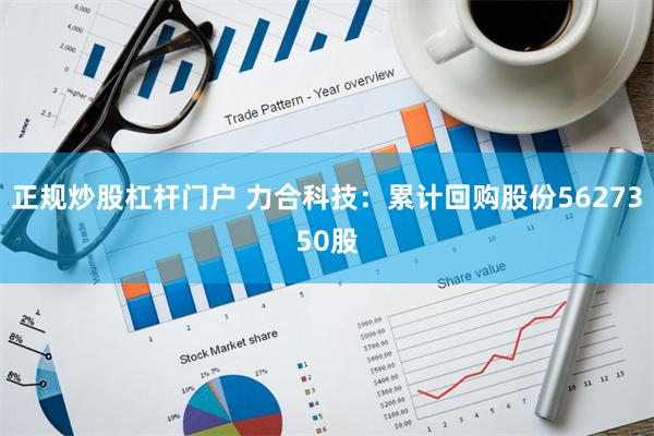 正规炒股杠杆门户 力合科技：累计回购股份5627350股