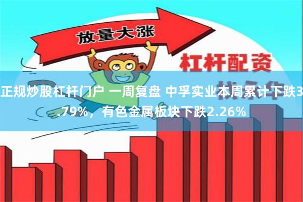 正规炒股杠杆门户 一周复盘 中孚实业本周累计下跌3.79
