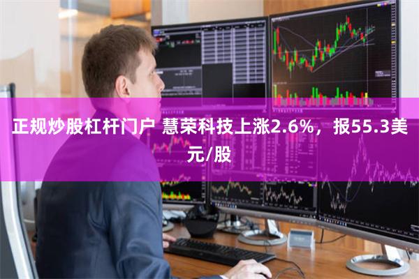 正规炒股杠杆门户 慧荣科技上涨2.6%，报55.3美元/