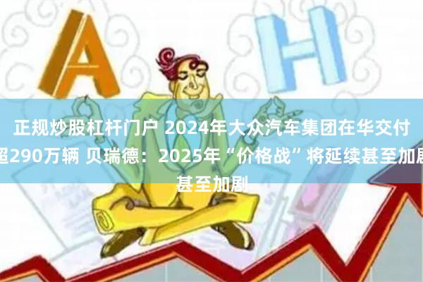 正规炒股杠杆门户 2024年大众汽车集团在华交付超290