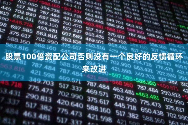 股票100倍资配公司否则没有一个良好的反馈循环来改进