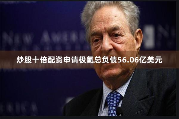 炒股十倍配资申请极氪总负债56.06亿美元