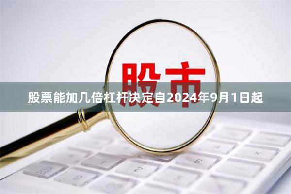 股票能加几倍杠杆决定自2024年9月1日起