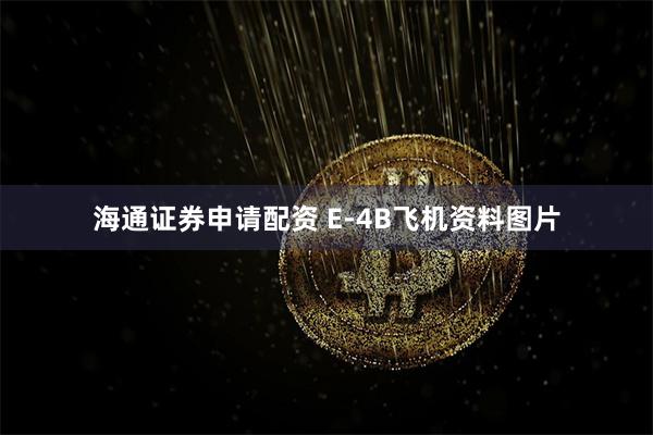 海通证券申请配资 E-4B飞机资料图片