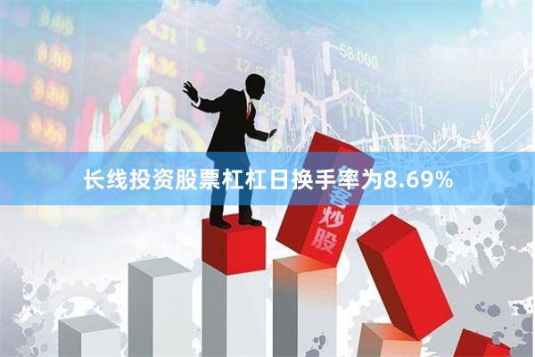 长线投资股票杠杠日换手率为8.69%