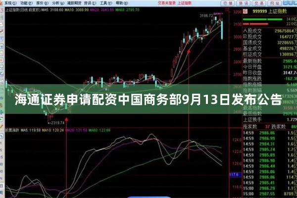 海通证券申请配资中国商务部9月13日发布公告